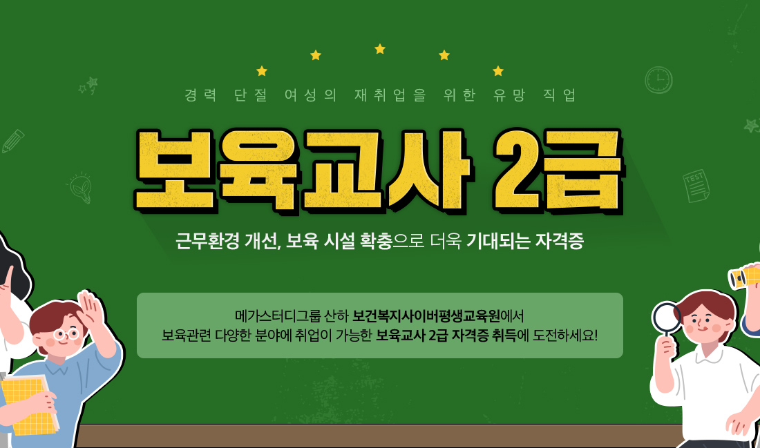 경력 단절 여성의 재취업을 위한 유망 직업 보육교사 2급