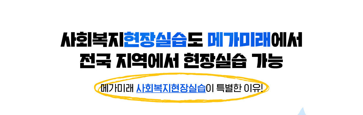 사회복지현장실습도 메가미래평생교육원에서! 전국 지역에서 현장실습 가능 메가미래평생교육원 사회복지현장실습이 특별한 이유!