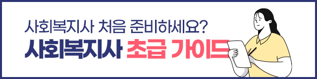 사회복지사 초급 가이드