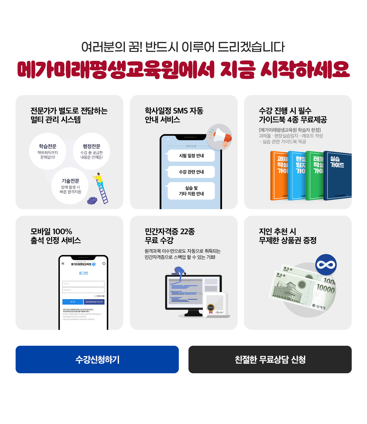 여러분의 꿈! 반드시 이루어 드리겠습니다. 메가미래평생교육원에서 지금 시작하세요
