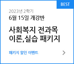 BEST 2023년 1학기 05월 25일 개강반 - 사회복지 전과목 이론, 실습패키지