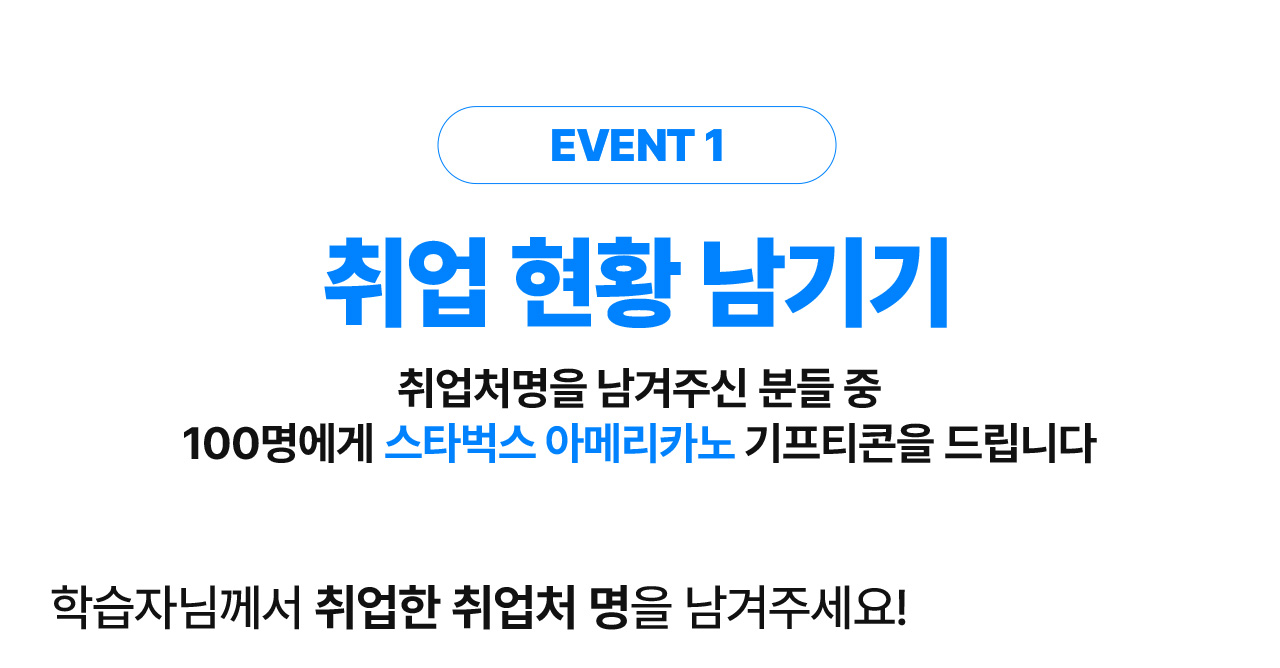 EVENT1 취업 현황 남기기