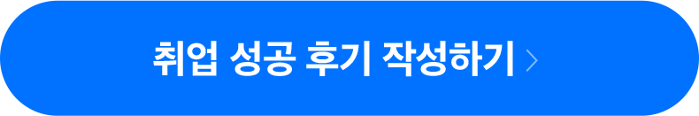 취업 성공 후기 작성하기