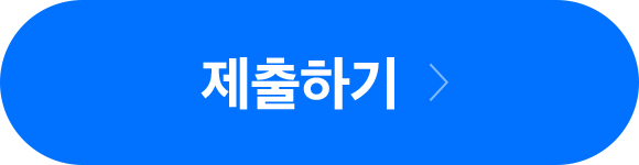 제출하기