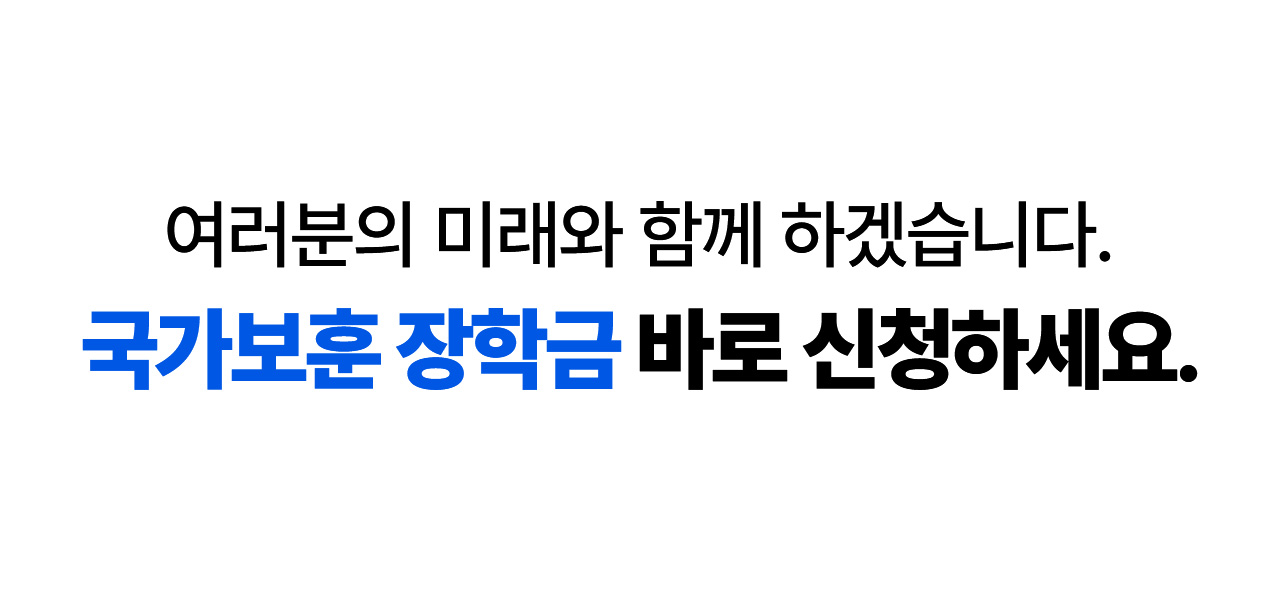 여러분의 미래와 함께 하겠습니다. 국가보훈 장학금 바로 신청하세요.