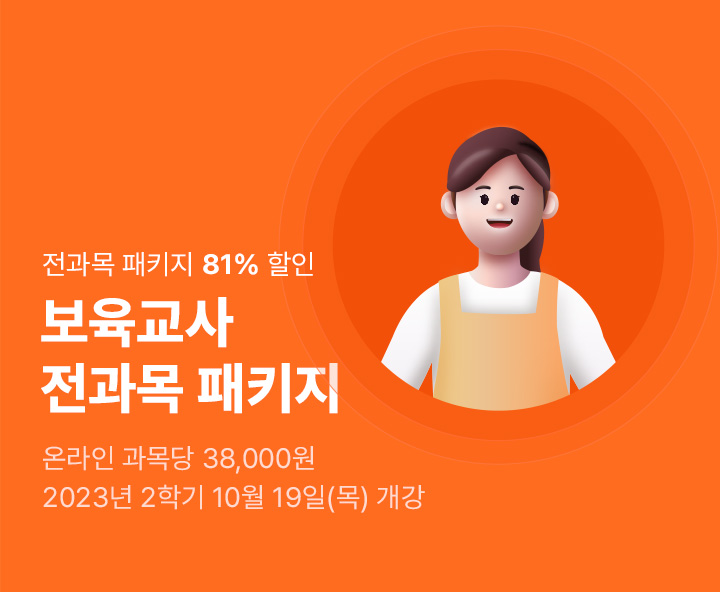2023년 2학기 09월 14일(목) 보육교사 전과목 패키지 보건복지사이버평생교육원 전과목 패키지 81% 할인 이벤트