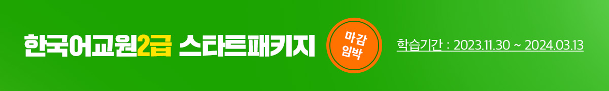 한국어교원2급 패키지 마감임박. 학습기간: 2023.11.30 ~ 2024.03.13