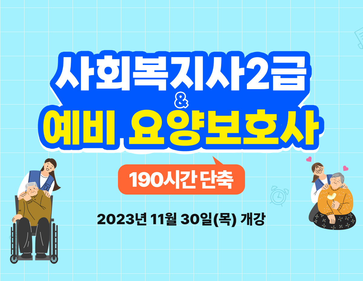사회복지사2급&요양보호사