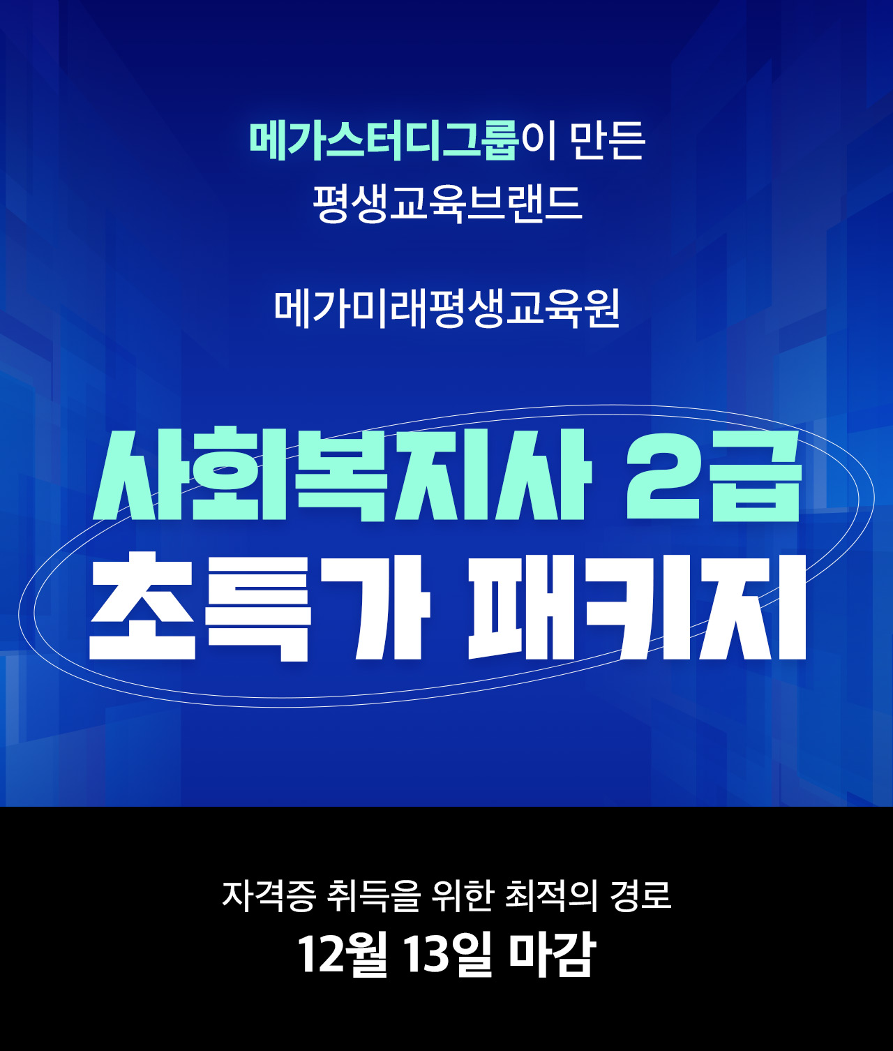 사회복지 2급 초특가 패키지