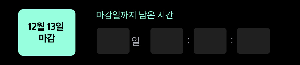 마감까지 남은 시간