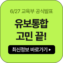 6/27 교육부 공식발표 유보통합 고민 끝! 최신정보 바로가기