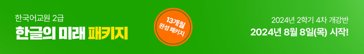 한국어교원 2급 한글의 미래 패키지 14개월 완성 패키지