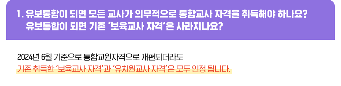 1. 유보통합이 되면 모든 교사가 의무적으로 통합교사 자격을 취득해야 하나요?유보통합이 되면 기존 ‘보육교사 자격’은 사라지나요?