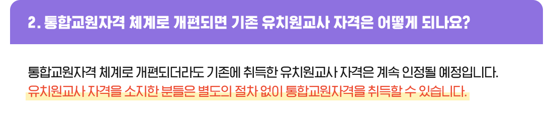 2. 통합교원자격 체계로 개편되면 기존 유치원교사 자격은 어떻게 되나요?