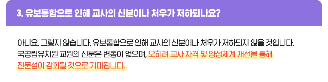 3. 유보통합으로 인해 교사의 신분이나 처우가 저하되나요?