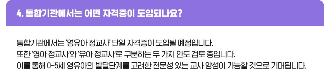 4. 통합기관에서는 어떤 자격증이 도입되나요?