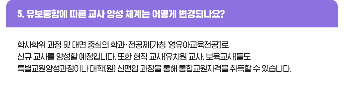 5. 유보통합에 따른 교사 양성 체계는 어떻게 변경되나요?