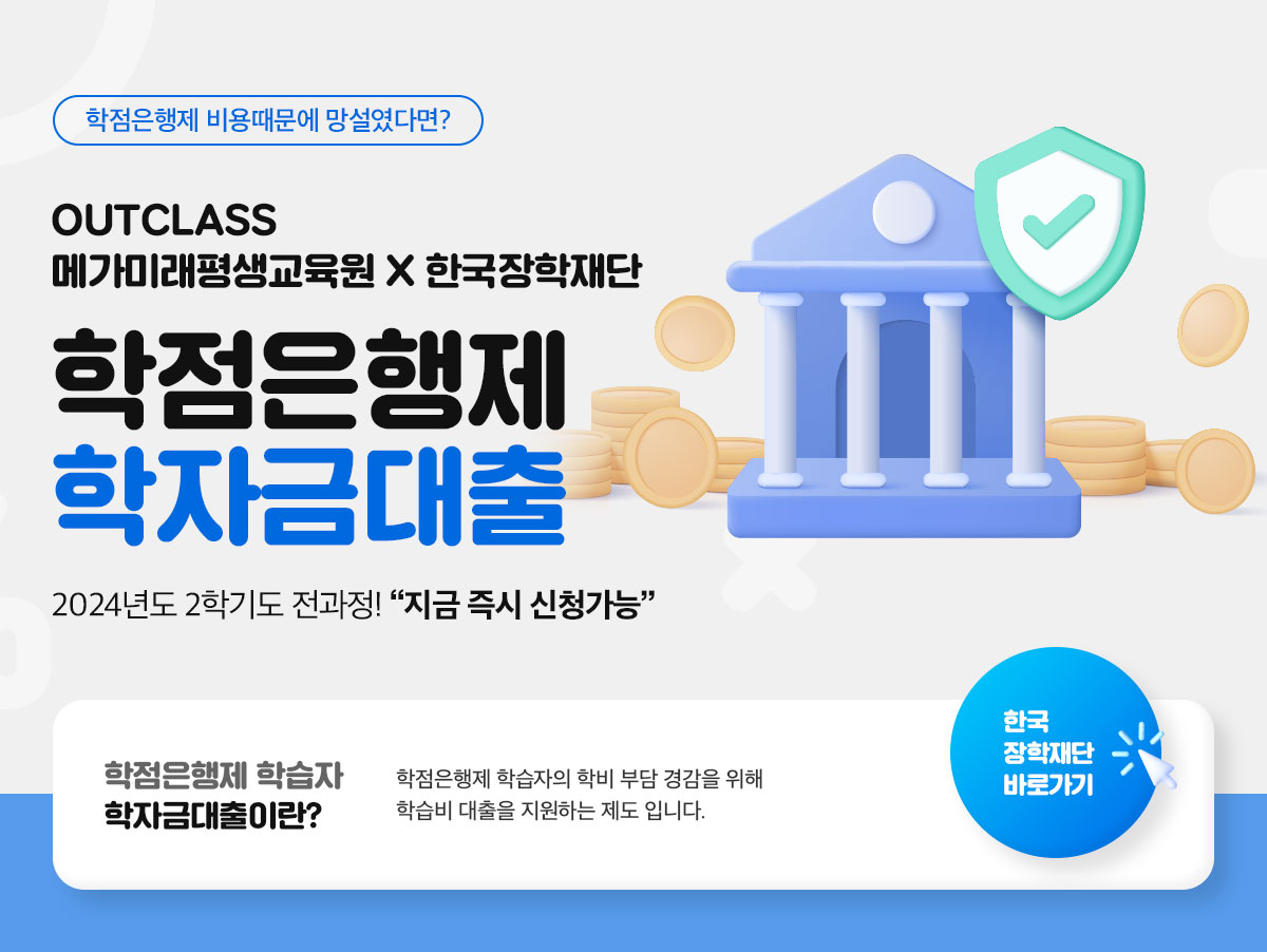 학점은행제 비용때문에 망설였다면? OUTCLASS 메가미래평생교육원 X 한국장학재단 학점은행제 학자금대출