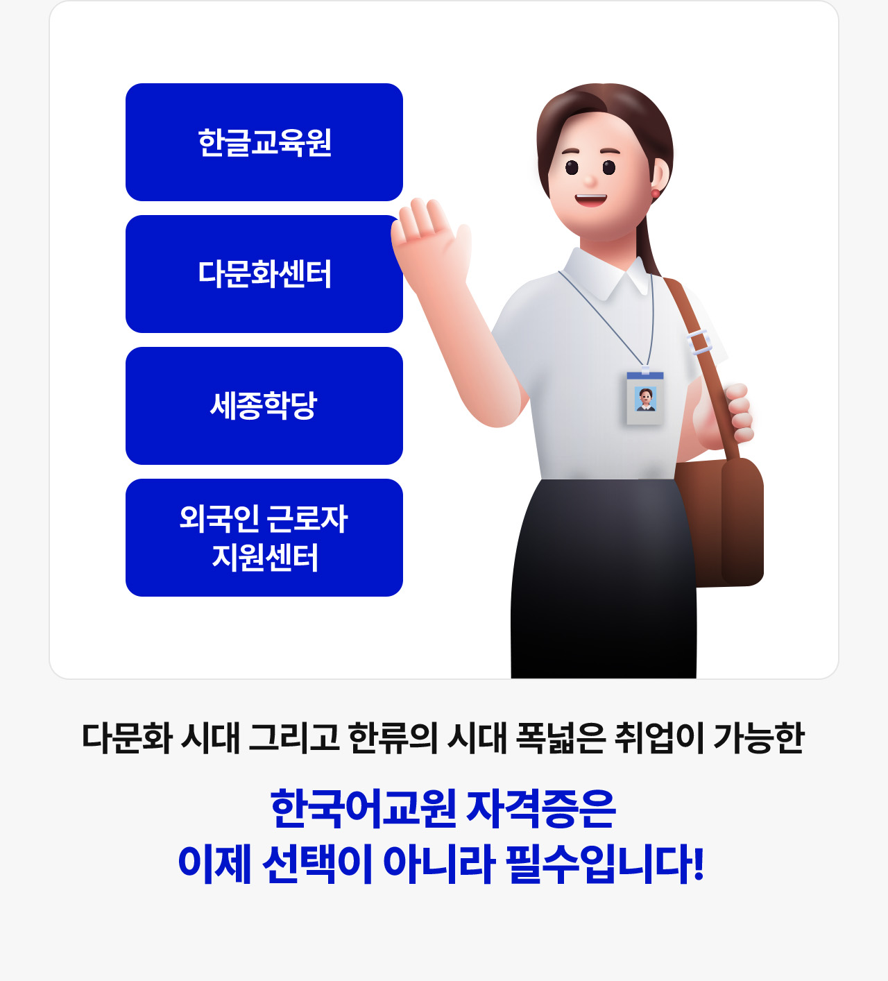 3. 폭넓은 취업 활용 국내에서 해외까지 한국어에 대한 폭 넓은 수요는 당연하게도 취업의 기회를 넓혀주게 되었습니다.