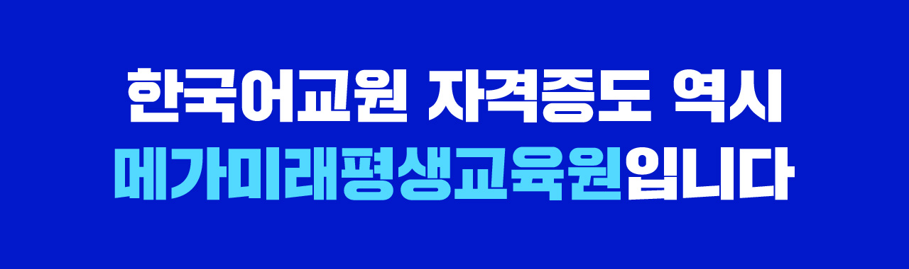 한국어교원 자격증도 역시 메가미래평생교육원입니다.