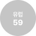 유럽 59