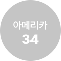 아메리카 34