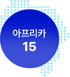 아프리카 15