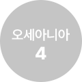 오세아니아 4