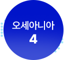 오세아니아 4