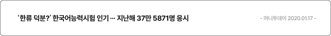 한류 덕분?  한국어능력시험 인기… 지난해 37만 5871명 응시