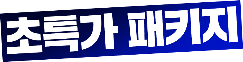 초특가 패키지