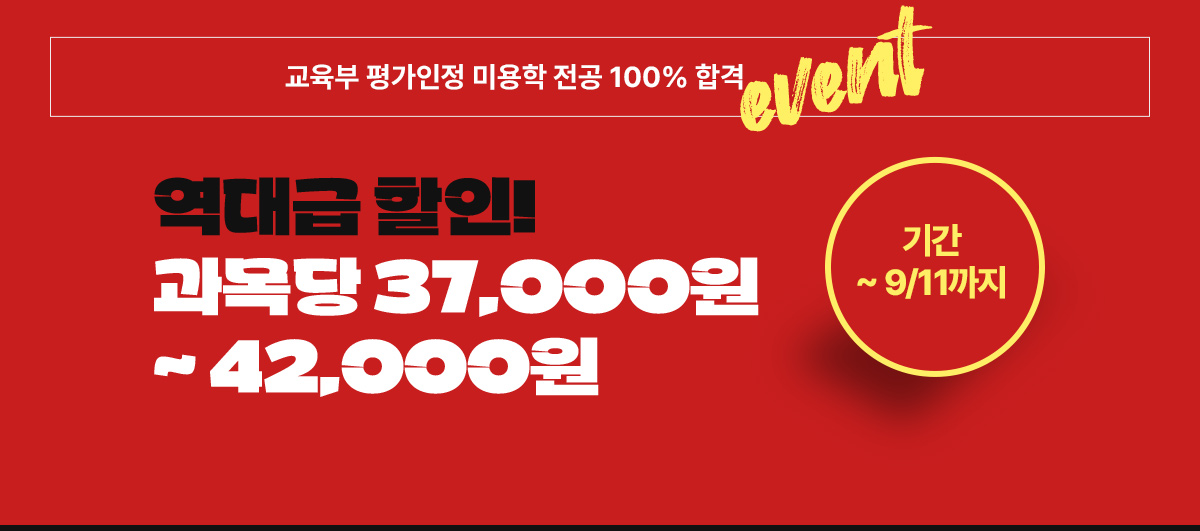 교육부 평가인정 미용학 전공 100% 하합격! EVENT 내용: 역대급 할인! 과목당 37,000원~42,000원
                     기간:2024년 9월 11일까지