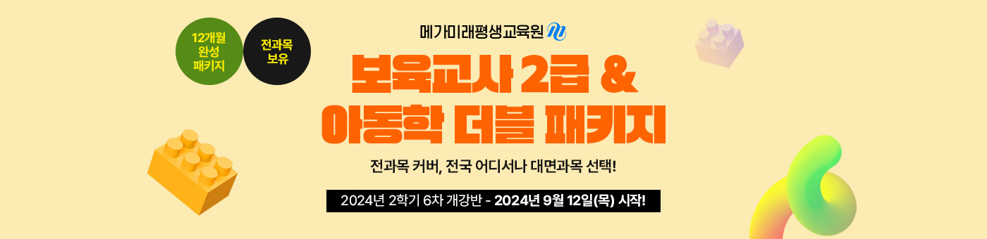 메가미래평생교육원 1년 완성 패키지, 보육교사 2급 원터치 패키지 유보통합 전 보육교사 2급 자격증 취득 기회! 2024년 1학기 9차 개강반(5월 16일(목) 개강)