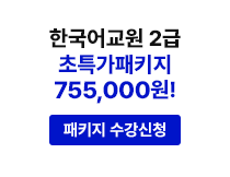 한국어교원 2급 초특가 패키지 757,000원! 패키지 수강신청