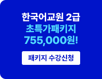 한국어교원 2급 초특가 패키지 757,000원! 패키지 수강신청