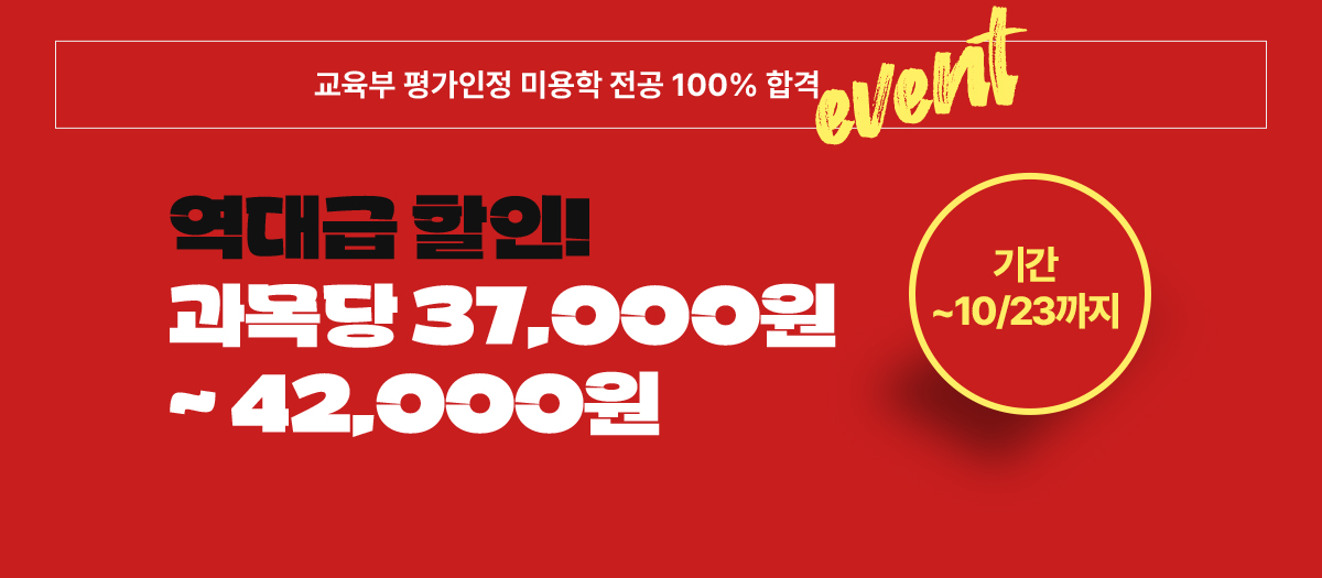 교육부 평가인정 미용학 전공 100% 하합격! EVENT 내용: 역대급 할인! 과목당 37,000원~42,000원
                     기간:2024년 10월 23일까지