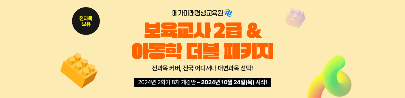 메가미래평생교육원 1년 완성 패키지, 보육교사 2급 원터치 패키지 유보통합 전 보육교사 2급 자격증 취득 기회! 2024년 1학기 9차 개강반(5월 16일(목) 개강)