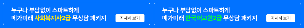 사회복지사2급, 한국어교원2급 무상담 패키지