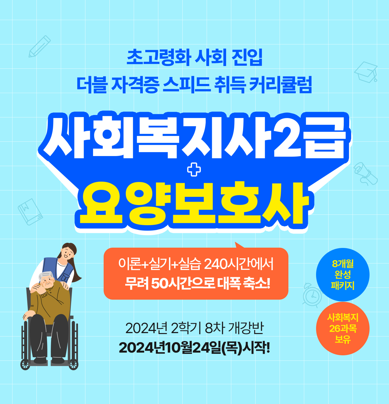 사회복지사2급&요양보호사