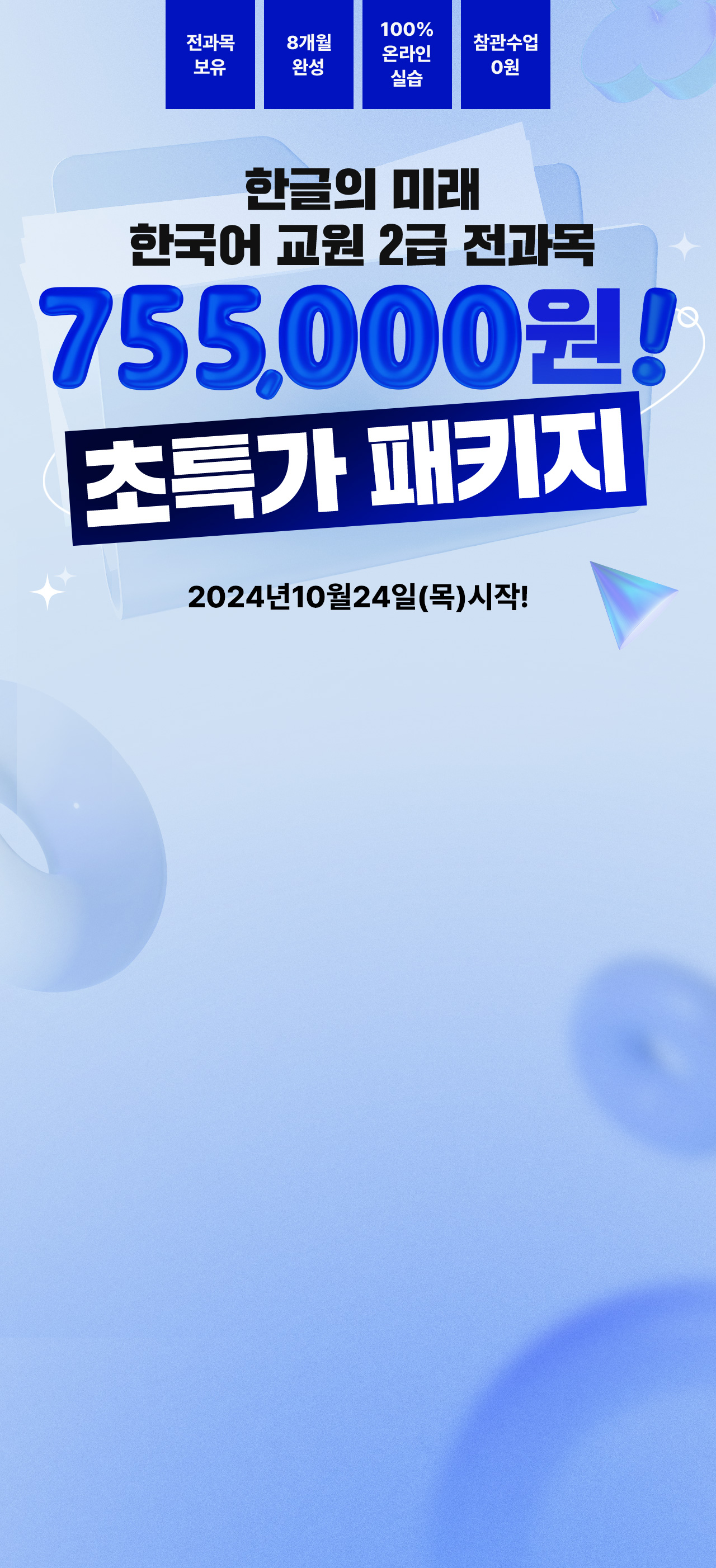 한글의 미래 한국어 교원 2급 전과목 755,000원! 초특가 패키지 2024년 10월 24일(금) 시작!