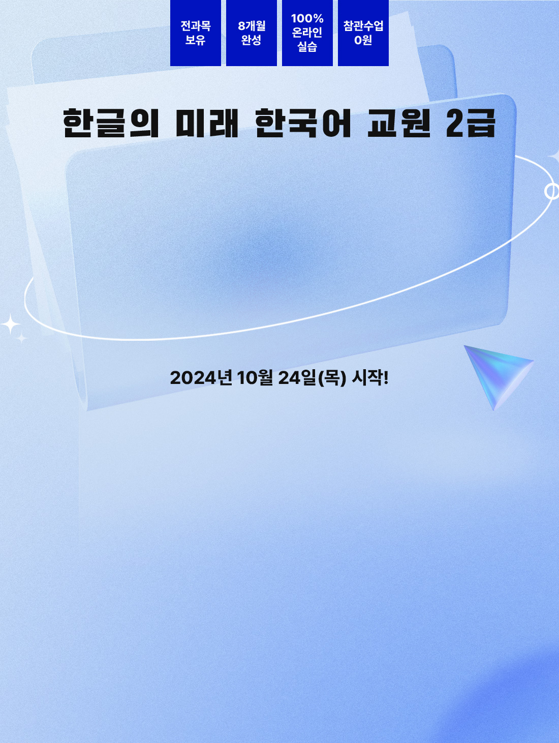 한국어교원 2급 전과목 2024 10월 24일(금) 시작!