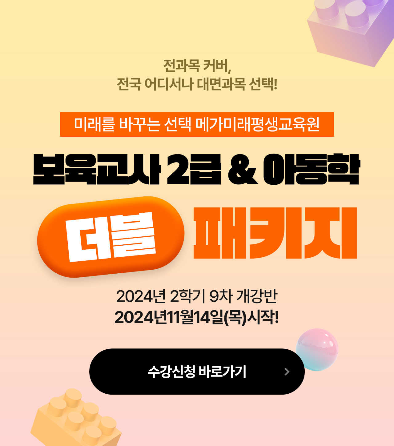 12개월 완성 패키지 전과목 커버, 전국 어디서나 대면과목 선택! 보육교사 2급&아동학 더블 패키지