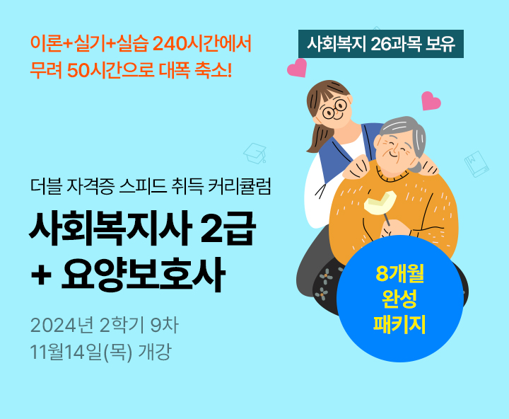 메가미래평생교육원 1년 완성 패키지, 사회복지사 2급 예비 요양보호사, 요양보호사 190시간 단축 단기취득 2024년 1학기 9차 개강반(5월 16일(목) 개강)