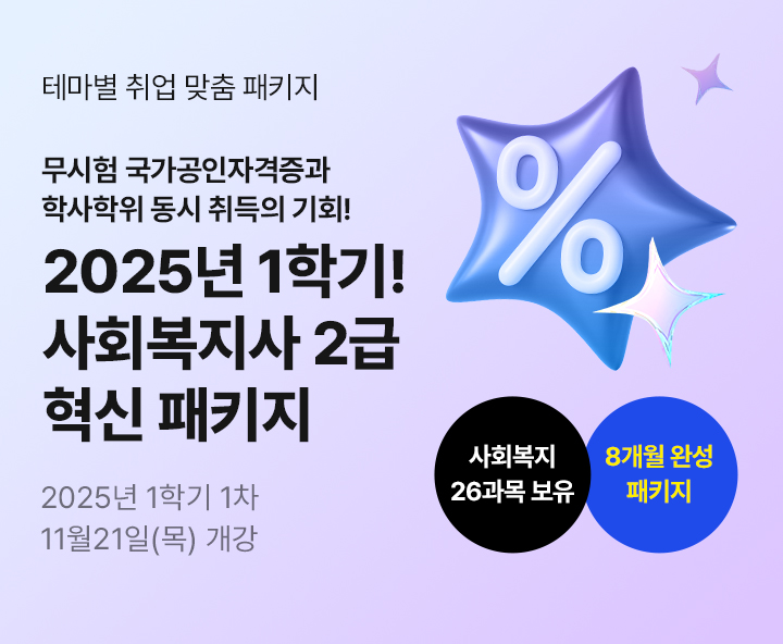 메가미래평생교육원 사회복지사 2급 혁신 패키지