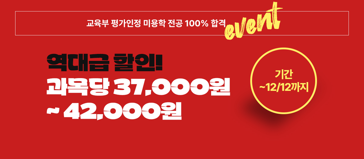 교육부 평가인정 미용학 전공 100% 하합격! EVENT 내용: 역대급 할인! 과목당 37,000원~42,000원
                     기간:2024년 12월 12일까지