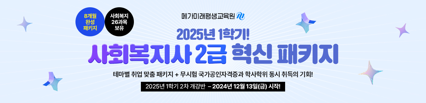 메가미래평생교육원 사회복지사 2급 혁신 패키지