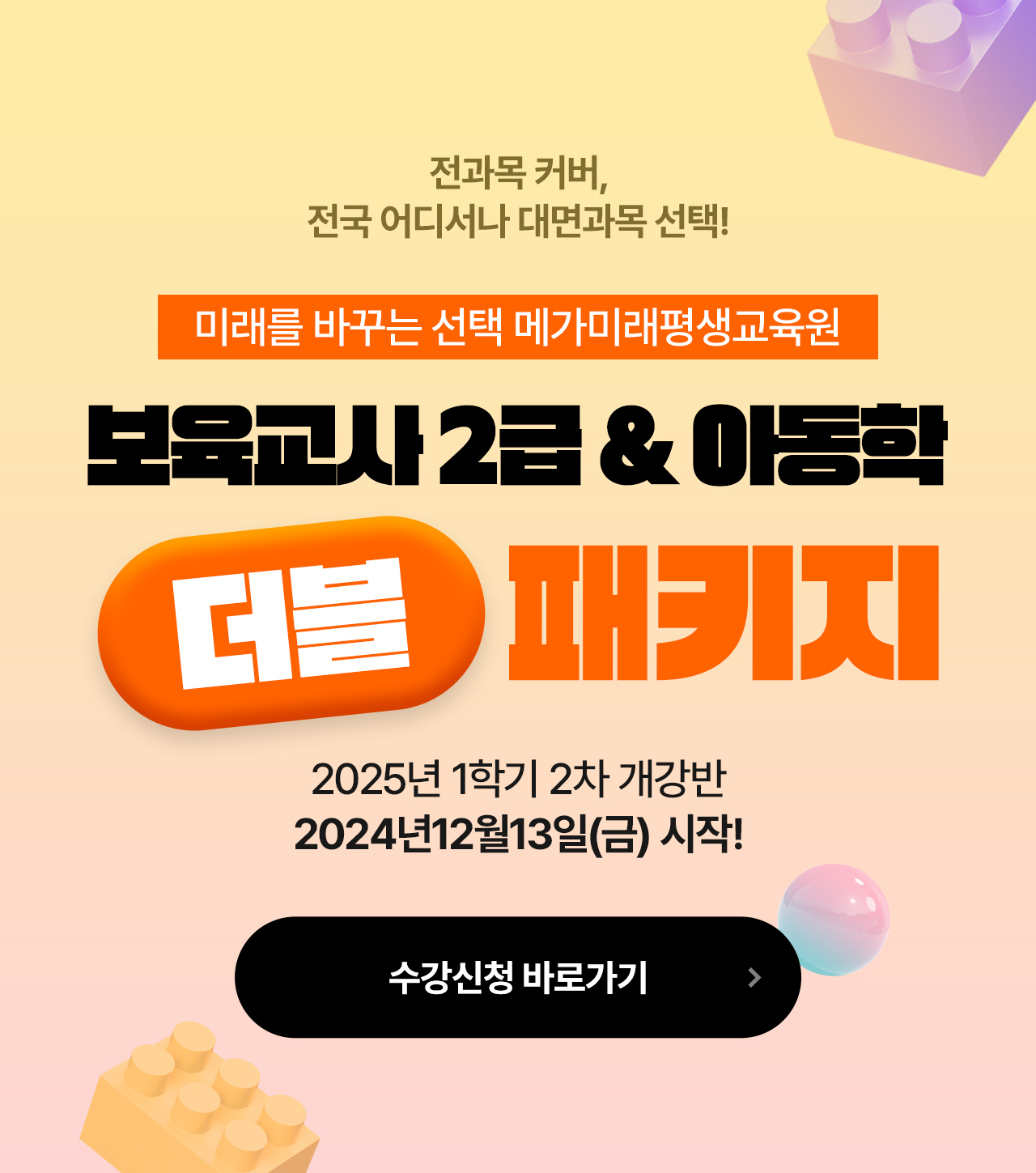 12개월 완성 패키지 전과목 커버, 전국 어디서나 대면과목 선택! 보육교사 2급&아동학 더블 패키지