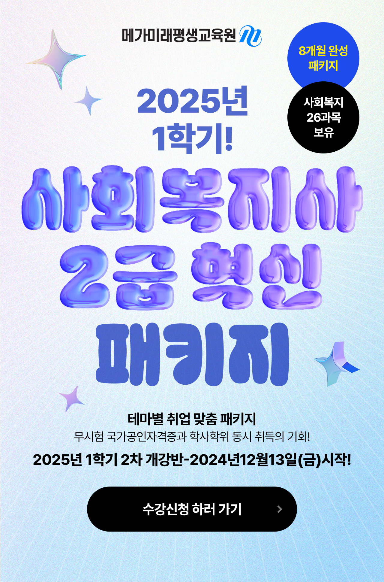 2025년 1학기! 사회복지사 2급 혁신 패키지 2025년 1학기 2차 개강반-2024년12월13일(금)시작!