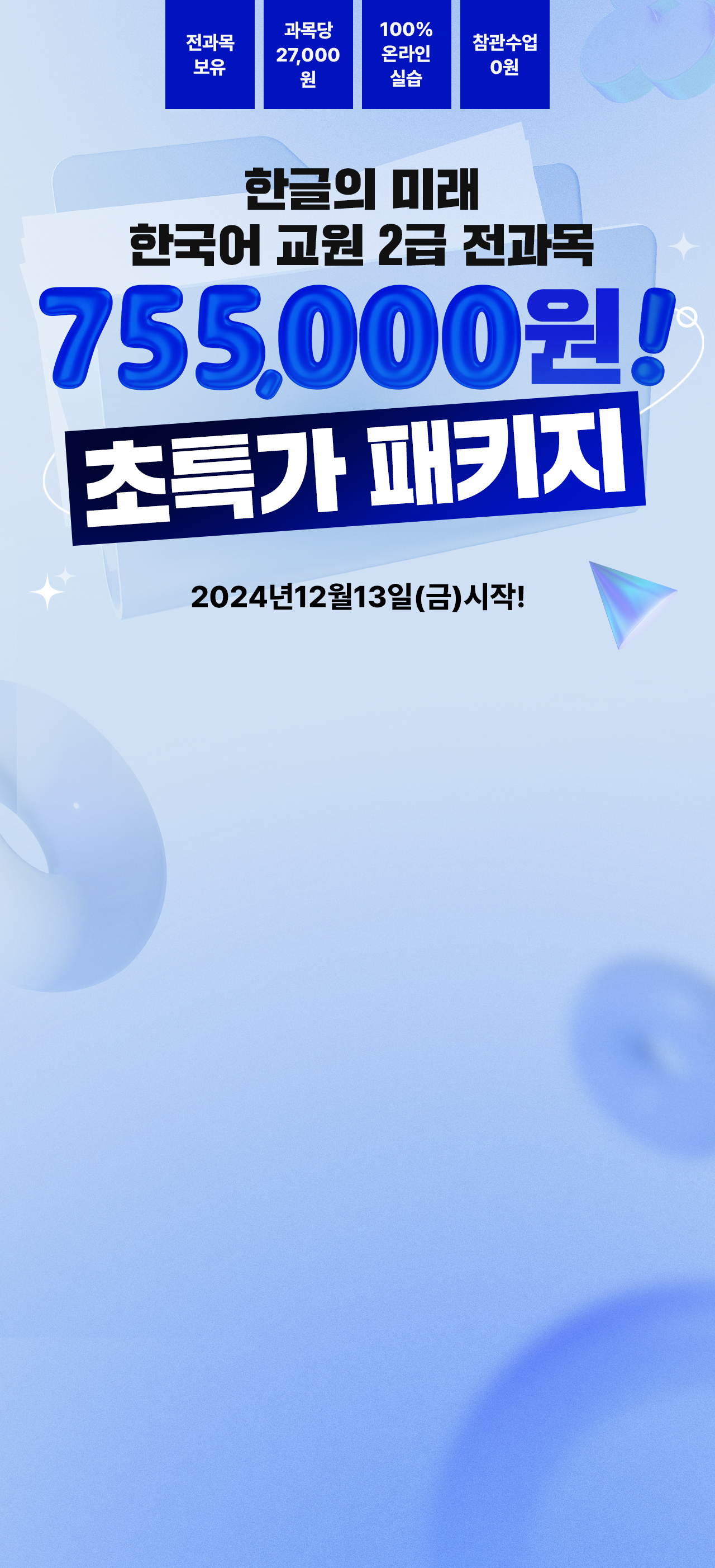 한글의 미래 한국어 교원 2급 전과목 755,000원! 초특가 패키지 2024년 12월 13일 (금)시작!