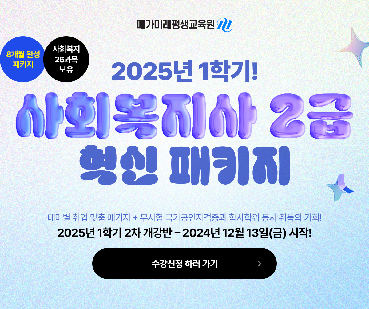 8개월 완성 패키지, 사회복지 26과목 보유, 2025년 2학기!
                    사회목지사 2급 혁신 패키지 2025년 1학기 2차 개강반 – 2024년 12월 13일(금) 시작!